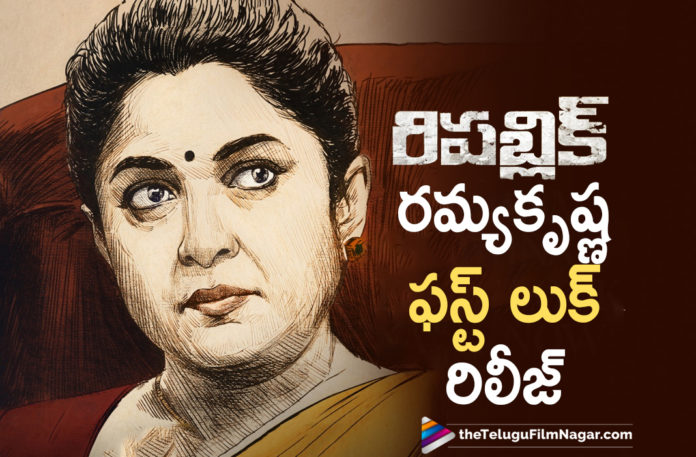 Republic Movie Team Unveils Ramya Krishnan First Look,Telugu Filmnagar,Latest Telugu Movies News,Telugu Film News 2021,Tollywood Movie Updates,Latest Tollywood News,Ramya Krishnan,Actress Ramya Krishnan,Heroine Ramya Krishnan,Republic,Republic Movie,Republic Telugu Movie,Republic Film,Republic Movie Update,Republic Film Update,Republic Movie Latest News,Republic First Look,Ramya Krishnan First Look From Republic,Ramya Krishnan First Look From Republic Movie,Republic Ramya Krishnan First Look,Ramya Krishnan First Look,Republic Movie Ramya Krishnan First Look,First Look of Vishakha Vani From Republic,Vishakha Vani,Republic On June 4th,Sai Dharam Tej,Hero Sai Dharam Tej,Sai Dharam Tej Republic,Deva Katta,Ramya Krishnan First Look Out,Republic Ramya Krishnan First Look Out Now,Republic Ramya Krishnan First Look Poster Unveiled,Ramya Krishnan First Look From Republic Released,Ramya Krishnan Republic