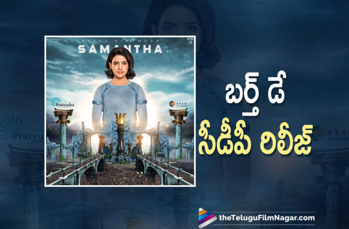Samantha Akkineni Birthday CDP Is Out Samantha Akkineni Birthday CDP Is Out,Telugu Filmnagar,Latest Telugu Movies News,Telugu Film News 2021,Tollywood Movie Updates,Latest Tollywood News,Samantha Akkineni,Actress Samantha Akkineni,Samantha Akkineni Birthday,Samantha Akkineni Birthday CDP,Samantha Birthday CDP,Samantha Akkineni Birthday CDP Out,Samantha Akkineni Birthday CDP Out Now,Samantha Akkineni Birthday CDP Unveiled,Samantha Akkineni Birthday CDP Released,Happy Birthday Samantha Akkineni Birthday,HBD Samantha Akkineni Birthday,On Samantha Akkineni's Birthday,Tamannaah Bhatia Release CDP Of Samantha Akkineni,Samantha Akkineni's Birthday,Tamannaah Bhatia Unveil Samantha CDP,Birthday CDP,Samantha,Actress Samantha Akkineni 34th Birthday,Samantha Akkineni Turns 34,Samantha Akkineni Birthday On Twitter,Birthday Special CDP,Samantha CDP,Samantha Birthday CDP,#HappyBirthdaySamanthaAkkineni,#HBDSamantha