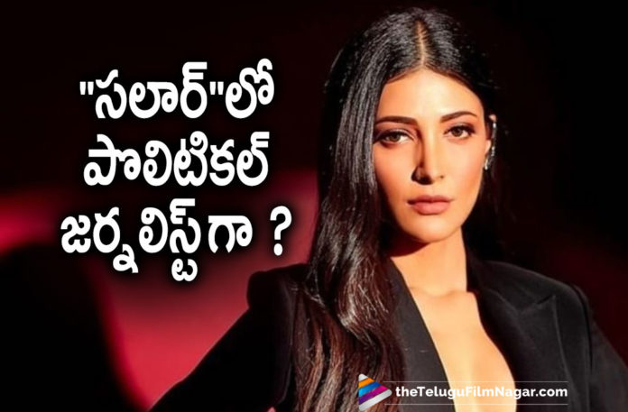 Shruti Haasan To Play Political Journalist In Rebel Star Prabhas Upcoming Movie Salaar,Shruti Haasan,Actress Shruti Haasan,Heroine Shruti Haasan,Shruti Haasan Movies,Shruti Haasan New Movie,Shruti Haasan Latest Movie,Shruti Haasan Next Movie,Shruti Haasan Movie News,Rebel Star Prabhas,Actor Prabhas,Hero Prabhas,Rebel Star Prabhas Upcoming Movie Salaar,Salaar,Salaar Movie,Salaar Telugu Movie,Salaar Movie News,Salaar Movie Latest Updates,Salaar Movie latest News,Shruti Haasan To Play Political Journalist In Salaar,Shruti Haasan In Salaar,Shruti Haasan Salaar,Shruti Haasan Political Journalist In Prabhas Salaar,Shruti Haasan Upcoming Movie Details,Shruti Haasan new Movie Details