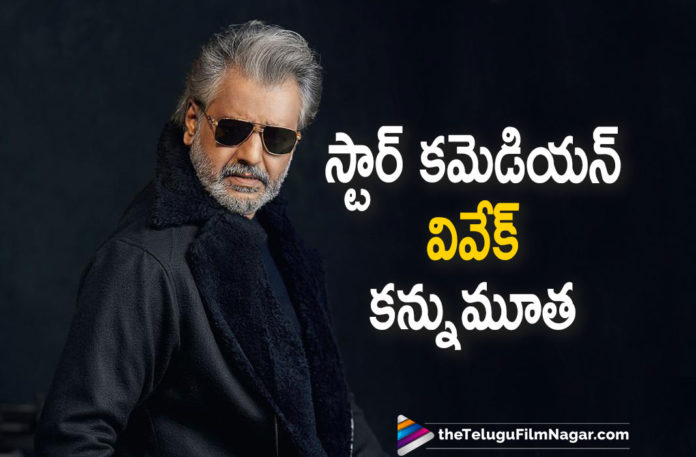 Star Comedian Vivek Passes Away Star Comedian Vivek Passes Away,Telugu Filmnagar,Latest Telugu Movies News,Telugu Film News 2021,Tollywood Movie Updates,Latest Tollywood News,Tamil Actor Vivek,Actor Vivek,Vivek,Tamil Actor Vivek Latest Updates,Tamil Actor Vivek Latest News,Veteran Tamil Actor Vivek Latest News,Actor Vivek Latest News,Veteran Tamil Comedian Passes Away In Chennai,Actor Vivek Passed Away,Tamil Comedy Actor Vivek Death News,Vivek Dead,Vivek Passed Away,Tamil Actor Vivek News,Tamil Actor Vivek Death,Tamil Actor Vivek Dead,Tamil Actor Vivek Heart Attack,Vivek Heart Attack,Vivek Death News Tamil,Vivek Actor,Tamil Actor Vivek Death News,Tamil Actor,Tamil Actor Vivek News,Vivek Tamil Actor,Actor Vivek Passed Away,Actor Vivek Passes Away,RIP Vivek,#RIPVivek