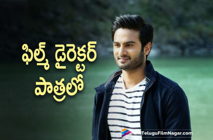 Sudheer Babu Plays Film Director In His New Movie With Director Indraganti Mohana Krishna,Telugu Filmnagar,Latest Telugu Movies News,Telugu Film News 2021,Tollywood Movie Updates,Latest Tollywood News,Sudheer Babu,Actor Sudheer Babu,Hero Sudheer Babu,Sudheer Babu Movies,Sudheer Babu New Movie,Sudheer Babu Movie,Sudheer Babu Upcoming Movie,Sudheer Babu Nect Movie,Sudheer Babu Upcoming Movie,Sudheer Babu Latest News,Sudheer Babu Latest Film Updates,Director Indraganti Mohana Krishna,Indraganti Mohana Krishna,Sudheer Babu Plays Film Director In His New Movie With Mohana Krishna Indraganti,Sudheer Babu Plays Film Director In His New Movie,Sudheer Babu As Film Director In His New Movie,Sudheer Babu’s Role In His Next Revealed,Sudheer Babu As Film Director In Indraganti Mohana Krishna Movie,Sudheer Babu As Film Director