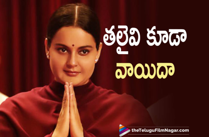Thalaivi Movie Release Gets Postponed Thalaivi Movie Release Gets Postponed