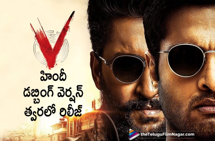 V Movie Hindi Dubbing Version To Release Soon,Telugu Filmnagar,Latest Telugu Movies News,Telugu Film News 2021,Tollywood Movie Updates,Latest Tollywood News,V Movie,V,V Film,V Movie update,V Movie Latest Update,V Film Update,V Movie News,V Movie Latest News,V Movie Hindi Dubbing,Nani Landmark Film Gears Up For Hindi Release,Natural Star Nani,Nani,Hero Nani,Actor Nani,Natural Star Nani V Movie,Indraganti Mohanakrisha,Sudheer Babu,Aditi Rao Hydari,Nivetha Thomas,V Movie Hindi Dubbing Version,V Movie Hindi Dubbing,V Hindi Dubbing Version To Release Soon,Nani V Movie Hindi Dubbing Version To Release Soon,V Movie Hindi Dubbed,V Full Movie Hindi Dubbed Release,Nani New Movie In Hindi,V Movie To Release In Hindi,V Movie Hindi Dubbing Version Release,V Movie Hindi News,V Movie Hindi Update