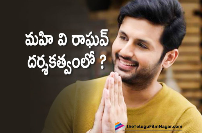 Youth Star Nithiin To Work With Director Mahi V Raghav,Telugu Filmnagar,Latest Telugu Movies News,Telugu Film News 2021,Tollywood Movie Updates,Latest Tollywood News,Nithiin,Actor Nithiin,Hero Nithiin,Nithiin Latest News,Nithiin New movie,Nithiin Latest Movie,Nithiin Upcoming Movie,Nithiin Next Movie,Nithiin Next Project,Nithiin Upcoming Project,Youth Star Nithiin,Hero Nithin New Movie With Mahi V Raghav,Mahi V Raghav,Nithin,Yatra Director,Director Mahi V Raghav,Youth Star Nithiin To Work With Mahi V Raghav,Nithiin To Work With Mahi V Raghav,Nithiin In Mahi V Raghav Movie,Nithiin Mahi V Raghav Movie,Yatra Movie Director Mahi V Raghav Movie With Nithiin,Director Mahi V Raghav Movie With Nithiin,Nithiin Movie With Mahi V Raghav,Nithiin Movie
