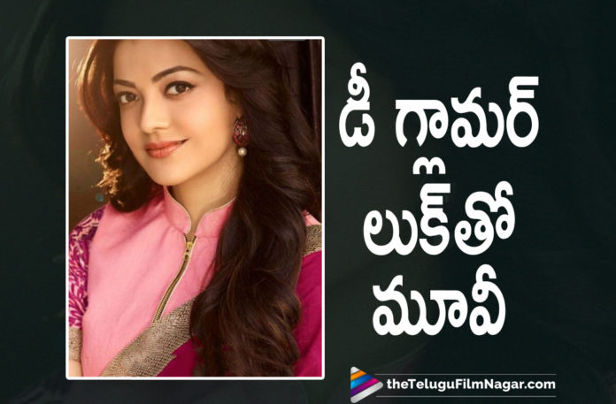 Actress Kajal Aggarwal To Appear In A Deglamorized Role In Her Upcoming Movie,Telugu Filmnagar,Latest Telugu Movies News,Telugu Film News 2021,Tollywood Movie Updates,Latest Tollywood News,Tollywood Star Heroine Kajal Aggarwal Will Act In De Glamor Look,Heroine Kajal Aggarwal,Kajal Aggarwal,Actress Kajal Aggarwal,Kajal Aggarwal Latest News,Kajal Aggarwal Movie Updates,Kajal Aggarwal Movie News,Kajal Aggarwal Latest Movie Updates,Kajal Aggarwal New Movie Updates,Kajal Aggarwal Upcoming Movies,Kajal Aggarwal Upcoming Projects,Kajal Aggarwal Next Projects,Kajal Aggarwal Next Movie,Kajal Aggarwal Upcoming Movie,Kajal Aggarwal Movie,Kajal Aggarwal Movies,Kajal Aggarwal New Movie,Kajal Aggarwal Latest Movie,Kajal Aggarwal Role In Her Upcoming Movie,Kajal Aggarwal Upcoming Movie Roles,Kajal Aggarwal Will Act In De Glamor Look,Kajal Aggarwal In De Glamor Look,Kajal Aggarwal To Appear In A Deglamorized Role,Kajal Aggarwal Deglamorized Role