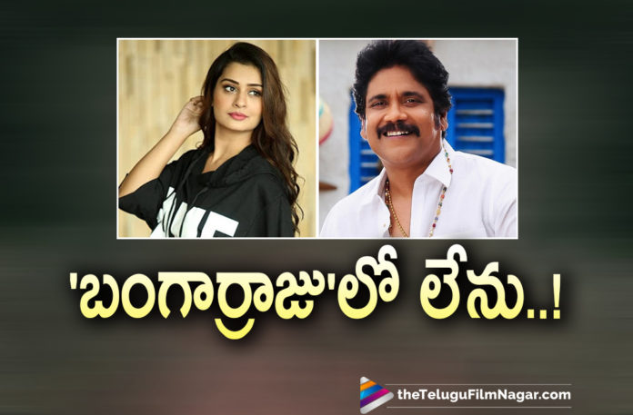 Actress Payal Rajput Confirms That She Is Not Being Part Of Bangar Raju Movie,Telugu Filmnagar,Latest Telugu Movies News,Telugu Film News 2021,Tollywood Movie Updates,Latest Tollywood News,Payal Rajput,Actress Payal Rajput,Heroine Payal Rajput,Payal Rajput Latest News,Payal Rajput Movies,Payal Rajput New Movie,Payal Rajput Latest Movie,Payal Rajput Movie Updates,Payal Rajput Movie News,Payal Rajput Upcoming Projects,Payal Rajput Upcoming Movies,Payal Rajput Next Movie,Akkineni Nagarjuna,Akkineni Nagarjuna Movie,Bangar Raju,Bangar Raju Movie,Bangar Raju Telugu Movie,Bangar Raju Movie Updates,Bangar Raju Movie News,Akkineni Nagarjuna Bangar Raju,Payal Rajput Confirms That She Is Not Being Part Of Bangar Raju,Payal Rajput Not Doing Any Song In Bangar Raju,Payal Rajput Not In Bangar Raju Movie,Payal Rajput Not Doing Item Song In Bangarraju,Payal Rajput Latest Movie Updates