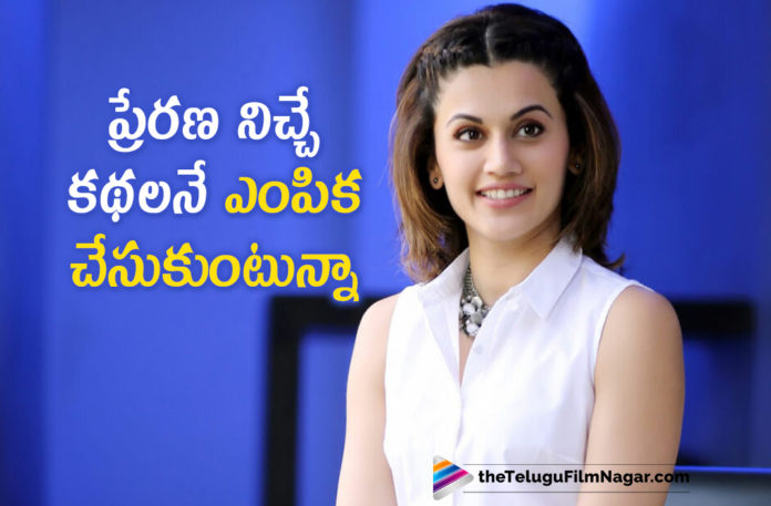 Actress Taapsee Wants To Do Movies That Inspires and Entertains Audience Coming To Theatres,Telugu Filmnagar,Latest Telugu Movies News,Telugu Film News 2021,Tollywood Movie Updates,Latest Tollywood News,Actress Taapsee,Taapsee,Heroine Taapsee,Taapsee Latest News,Taapsee Movies,Taapsee News,Taapsee Upcoming Movies,Taapsee Next Projects,Taapsee Upcoming Projects,Taapsee Next Movie,Taapsee Movies,Taapsee Movie,Taapsee New Movie,Taapsee Latest Movie,Taapsee New Movie Updates,Taapsee Latest Movie Updates,Taapsee Movie Updates,Taapsee Movie News,Dont Waste The Time Of Audience Says Taapsee,Taapsee Pannu,Actress Taapsee About Her Upcoming Projests,Taapsee Pannu About Her Next Projects,Taapsee Wants To Do Movies That Inspires Audience,Taapsee About Her Movies,Shabaash Mithu,Shabaash Mithu Movies,Taapsee Bollywood Movies,Taapsee Tollywood Movies,Taapsee Telugu Movies
