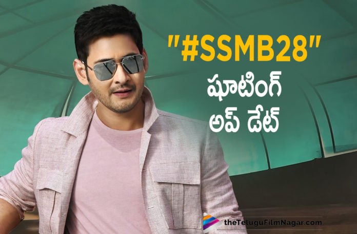 An Interesting Update On Super Star Mahesh Babu SSMB28 Movie,Telugu Filmnagar,Mahesh Babu,Suprer Star Mahesh Babu,Mahesh Babu New Movie,Mahesh Babu Movies,Mahesh Babu Latest Movie,Mahesh Babu New Movie Updates,Mahesh Babu Latest Movie Updates,Mahesh Babu Movie Updates,Mahesh Babu Movie News,Mahesh Babu SSMB28,Mahesh Babu SSMB28 Movie,Mahesh Babu SSMB28 Shoting,Mahesh Babu SSMB28 Movie Shooting,Mahesh Babu SSMB28 Movie Shooting Update,SSMB28 Shooting Updates,SSMB28 Update,SSMB28 Movie Update,SSMB28 Movie Latest Updates,SSMB28 Movie News,SSMB28 Shooting,SSMB28 Movie Shooting Updates,Super Star Mahesh Babu SSMB28 Movie,Super Star Mahesh Babu SSMB28 Movie Shooting,SSMB28,SSMB28 Movie Shooting Updates,Trivikram,Director Trivikram,Trivikram Mahesh Babu Film,Mahesh Babu And Trivikram Movie Update,Mahesh Babu And Trivikram Movie,SSMB28 Mahesh Babu Trivikram Srinivas New Movie,SSMB28 Shooting Details,Mahesh Babu Trivikram Movie Updates,Maheshbabu Trivikram Movie Details,Mahesh Babu Latest Updates,Sarkaru Vaari Pata Shooting Updates,#SSMB28