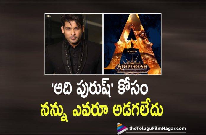Bollywood Actor Siddharth Shukla Denies Rumors Of Being Approached For A Role In Adipurush Movie,Telugu Filmnagar,Latest Telugu Movies News,Telugu Film News 2021,Tollywood Movie Updates,Latest Tollywood News,Sidharth Shukla Not In Prabhas Kriti Sanon's Adipurush,Sidharth Shukla BNot Approached For Prabhas Adipurush,Sidharth Shukla Confirms He Hasn’t Been Approached For Adipurush,Actor Siddharth Shukla,Siddharth Shukla,Siddharth Shukla News,Siddharth Shukla Latets News,Sidharth Shukla Clarifies He Has Not Been Approached For Adipurush,Sidharth Shukla Confirms He Hasn't Been Approached For Adipurush,Siddharth Shukla Not In Adipurush,Adipurush,Adipurush Movie,Adipurush Telugu Movie,Adipurush Update,Adipurush Movie Updates,Adipurush Movie News,Prabhas Adipurush,Kriti Sanon,Prabhas,Rebel Star Prabhas,Prabhas New Movie,Prabhas Latest Movie,Prabhas Movie Updates,Siddharth Shukla About Adipurush,Siddharth Shukla About His Role In Adipurush,#Adipurush