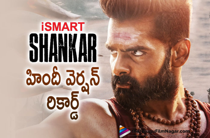 Energetic Actor Ram Pothineni and Puri Jagannadh High Voltage Action Entertainer Ismart Shankar Hindi Version Sets A New Record,Telugu Filmnagar,Ram Pothineni Ismart Shankar Full Hindi Dubbed Movie Get Huge Views,Ram Pothineni Ismart Shankar,Actor Ram Pothineni,Hero Ram Pothineni,Ram Pothineni Movies,Ram Pothineni New Movie,Puri Jagannadh,Ismart Shankar,Ismart Shankar Movie,Ismart ShankarTelugu Movie,Ismart Shankar Movie Songs,iSmart Shankar Songs,iSmart Shankar Video Songs,Ismart Shankar Movie Updates,Ismart Shankar Movie News,Ismart Shankar Hindi Version Sets A New Record,Ismart Shankar Hindi Version,Ismart Shankar Full Hindi Dubbed Movie,Ismart Shankar Hindi Dubbed Movie,Ismart Shankar Hindi Movie,Ismart Shankar Hindi Dubbed,iSmart Shankar Hindi Full Movie,Ismart Shankar Full Movie,Ram Pothineni's Ismart Shankar Hindi Dubbed Version,You Tube,20 Cr Views For Ismart Shankar Hindi Dubbed Movie,200M Views For Ismart Shankar Hindi Version,20Cr Views For iSmart Shankar,20Cr Views For iSmart Shankar Hindi Version,#20CrViewsForiSmartShankar