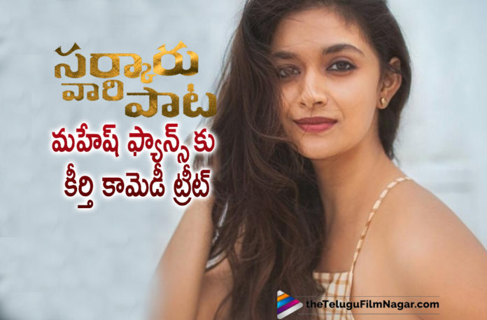Keerthy Suresh To Give Comedy Treat To Mahesh Babu Fans In Sarkaru Vaari Paata Movie,Telugu Filmnagar,Latest Telugu Movies News,Telugu Film News 2021,Tollywood Movie Updates,Latest Tollywood News,Keerthy Suresh,Actress Keerthy Suresh,Heroine Keerthy Suresh,Keerthy Suresh Latest News,Keerthy Suresh Movie News,Keerthy Suresh Movie Updates,Keerthy Suresh New Movie,Keerthy Suresh Latest Movies,Keerthy Suresh Movie,Keerthy SureshUpcoming Movies,Keerthy Suresh To Give Comedy Treat To Mahesh Babu Fan,Mahesh Babu,Suprer Star Mahesh Babu,Mahesh Babu New Movie,Mahesh Babu Movies,Mahesh Babu Sarkaru Vaari Paata Movie,Sarkaru Vaari Paata Movie,Sarkaru Vaari Paata,Sarkaru Vaari Paata Movie Updates,Sarkaru Vaari Paata Movie News,Sarkaru Vaari Paata Update,Mahesh Babu's Sarkaru Vaari Paata Movie,A Comedy Treat From Keerthy Suresh For Mahesh Babu Fans,Mahesh Babu and Keerthy Suresh,Mahesh Babu and Keerthy Suresh Movie,Mahesh Babu and Keerthy Suresh New Movie,Sarkaru Vaari Paata Movie Teaser,Parasuram,Keerthy Suresh Role In Sarkaru Vaari Paata,Keerthy Suresh Role