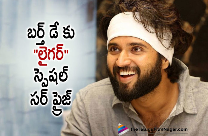 Liger Movie Team Plans To Surprise Audience On Vijay Deverakonda Birthday,Telugu Filmnagar,Latest Telugu Movies News,Telugu Film News 2021,Tollywood Movie Updates,Latest Tollywood News,Liger,Liger Movie,Liger Film,Liger Telugu Movie,Liger Update,Liger Movie Update,Liger Film Update,Liger Movie Latest Updates,Liger Movie News,Liger Movie Latest News,Liger’s Special Surprise On Vijay Devarakonda’s Birthday,Vijay Devarakonda’s Birthday,Vijay Devarakonda Birthday,Vijay Devarakonda Birthday Surprise,Liger Movie Team Surprise On Vijay Deverakonda Birthday,Vijay Deverakonda Birthday Surprise News,Liger Movie Team Plans A Special Surprise On Vijay Deverakonda Birthday,Liger Update On Vijay Deverakonda Birthday,Liger Movie Update On Vijay Deverakonda Birthday,Vijay Deverakonda,Vijay Deverakonda Liger,Actor Vijay Deverakonda,Treat for Vijay Deverakonda fans,Special Surprise on Vijay Devarakonda's Birthday