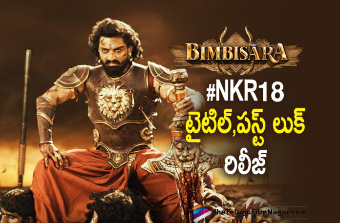 Nandamuri Kalyan Ram Upcoming Movie NKR18 Title And First Look Is Out,Telugu Filmnagar,BIMBISĀRA - NKR18 Title Reveal,BIMBISĀRA,NKR18,Nandamuri Kalyan Ram,Hari Krishna K,NTR Arts,Bimbisara NKR18 Title Reveal,NKR 18 Title And First Look Unveiled,Kalyan Ram,Actor Kalyan Ram,Hero Kalyan Ram,Kalyan Ram NKR 18 Title And First Look,Kalyan Ram NKR 18 Movie,NKR 18,NKR 18 Movie,NKR 18 Updates,NKR 18 Title And First Look Out,NKR 18 Title And First Look Out Now,NKR 18 Title,NKR 18 First Look,Kalyan Ram First Look,Kalyan Ram’s NKR 18,Kalyan Ram’s NKR 18 Title,Kalyan Ram’s NKR 18 First Look,NKR 18,NKR18 Kalyan Ram Official First Look,NKR18 First Look Teaser,Bimbisara,Bimbisara Movie,Bimbisara Telugu Movie,NKR 18 Nandamuri Kalyan Ram Intro Title First Look Teaser,Bimbisara First Look,Kalyan Ram Bimbisara,Kalyan Ram Bimbisara First Look,BIMBISĀRA First Look,Kalyan Ram's Bimbisara First Look Unveiled,Bimbisara First Glimpse,Nandamuri Kalyan Ram's Film Titled Bimbisara,Kalyan Ram's Bimbisara First Look,NKR18 Title Reveal,Kalyan Ram New Movie,Kalyan Ram Latest,Kalyan Ram Movies,Kalyan Ram Latest News,Kalyan Ram New Movie Title,NKR 18 Mythological Drama Titled Bimbisara,Kalyan Ram As A Barbarian King,#Bimbisara,#NKR18