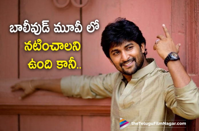 Natural Star Nani Wishes To Act In Bollywood Movies,Telugu Filmnagar,Latest Telugu Movies News,Telugu Film News 2021,Tollywood Movie Updates,Latest Tollywood News,Natural Star Nani,Natural Star Nani Latest News,Natural Star Nani Movies,Natural Star Nani Movie,Natural Star Nani Movie Updates,Nani,Actor Nani,Hero Nani,Nani New Movie,Nani Latest Movie,Nani Upcoming Movies,Nani Next Movie,Nani Upcoming Projects,Nani Next Projects,Nani Bollywood Movies,Nani Wishes To Act In Bollywood Movies,Natural Star Nani Wish,Nani Wish,Nani Wish,Nani Wish To Act In Bollywood Film,Nani Wish To Act In Hindi Movies,Natural Star Nani New Movie Updates,Natural Star Nani Latest Film Updates,Natural Star Nani Film News,Natural Star Nani's Shyam Singha Roy,Shyam Singha Roy,Shyam Singha Roy Movie,Tuck Jagadish,Tuck Jagadish Movie