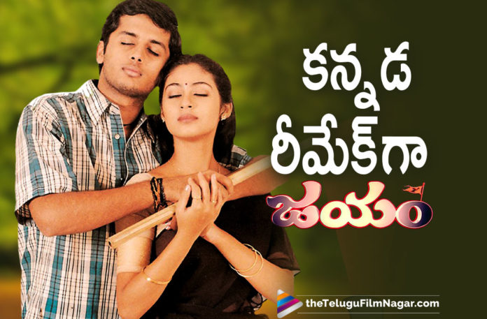 Nithiin and Sadaas Cult Blockbuster Movie Jayam Movie Goes To Kannada,Jayam,Jayam Movie,Jayam Telugu Movie,Jayam Movie Updates,Jayam Movie Latest News,Jayam Nithiin,Nithiin Jayam,Nithiin and Sadaas Jayam Movie Goes To Kannada,Sadaa,Nithiin Jayam Movie Goes To Kannada,Jayam Movie Goes To Kannada,Telugu Filmnagar,Latest Telugu Movies News,Telugu Film News 2021,Tollywood Movie Updates,Latest Tollywood News,Nithin Hit Movie Jayam To Be Remade In Kannada,Jayam To Be Remade In Kannada,Jayam Movie To Be Remade In Kannada,Jayam To Be Remake In Kannada,Jayam Kannada Remake,Jayam Remake,Jayam Remake Kannada,Nithiin Movies,Nithiin Movie,Nithiin New Movie,Nithiin Latest Movie,Jayam Remake News,Jayam Kannada Remake Update