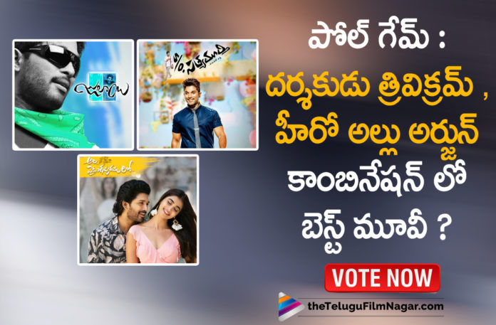 Poll Game Which Is The Best Movie In The Combination Of Director Trivikram and Icon Staar Allu Arjun,Telugu Filmnagar,Latest Telugu Movies News,Telugu Film News 2021,Tollywood Movie Updates,Latest Tollywood News,Stylish Star Allu Arjun,Icon Staar Allu Arjun,Allu Arjun,Actor Allu Arjun,Hero Allu Arjun,Julayi,Julayi Movie,Julayi Telugu Movie,S/o Sathyamurthy,S/o Sathyamurthy Movie,S/o Sathyamurthy Telugu Movie,Ala vaikunthapurramuloo,Ala vaikunthapurramuloo Movie,Icon Staar,Hero Allu Arjun Best Movies List,Hero Allu Arjun Movies,Allu Arjun Best Movies List,Allu Arjun Latest News,Allu Arjun Movies,Director Trivikram,Trivikram,Trivikram and Arjun,Best Movie In The Combination Of Allu Arjun And Trivikram,Allu Arjun And Trivikram Combination,Allu Arjun And Trivikram Movie,Poll Game,Allu Arjun And Trivikram Best Movie,Best Movies Scenes Of Trivikram Srinivas And Allu Arjun,Blockbuster Movies Of Trivikram And Allu Arjun