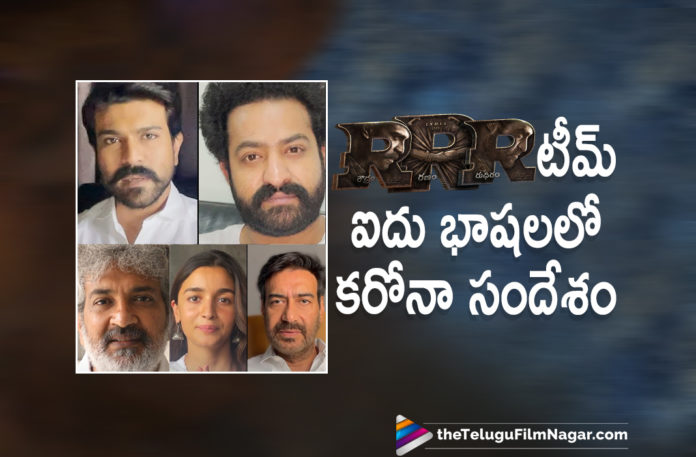 RRR Movie Team Appeals Everyone To Stand Together To Curb Corona Virus In Five Languages,Telugu Filmnagar,Latest Telugu Movies News,Telugu Film News 2021,Tollywood Movie Updates,Latest Tollywood News,RRR,RRR Movie,RRR Update,RRR Telugu Movie,RRR Movie Updates,RRR Movie Latest Updates,RRR Movie News,RRR Movie Latest Updates,RRR Movie Team,RRR Team Appeal To The Entire Nation,RRR Team News,RRR Movie Team Latest News,RRR Movie Team Appeal,COVID-19,COVID-19 Updates,SS Rajamouli,Jr NTR, Ram Charan,Alia Bhatt,Ajay Devgn,RRR Movie Team Appeal To Everyone,Team RRR Movie Sends Out An Appeal To The Entire Nation,Stand To Gether,Covid-19 In India,RRR Movie Team Corona Awareness and Vaccination Appeal Video,RRR Team Video,RRR Movie Team Sends Out An Appeal To The Entire Nation,RRR Movie Team Emotional Message About Covid,NTR And Ram Charan Appeal To the Entire Nation,Jr NTR And Ram Charan Latest Video