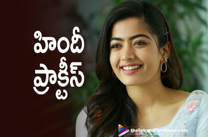 Rashmika Mandanna Hones Her Hindi Language Skills During The Pandemic With The Help Of A Tutor,Telugu Filmnagar,Latest Telugu Movies News,Telugu Film News 2021,Tollywood Movie Updates,Latest Tollywood News,Rashmika Mandanna,Actress Rashmika Mandanna,Heroine Rashmika Mandanna,Rashmika Mandanna Latest News,Rashmika Mandanna New Movie,Rashmika Mandanna Latest Movie,Rashmika Mandanna Movie Updates,Rashmika Mandanna Photos,Rashmika Mandanna Images,Rashmika Mandanna New Movie Updates,Rashmika Mandanna Hindi Language Skills,Good Bye,Good Bye Movie,Mission Manju,Mission Manju Movie,Rashmika Mandanna Hindi Speaking Skills,Rashmika Mandanna Hires A Hindi Tutor,Rashmika Mandanna Practicing Speaking Hindi,Rashmika Practicing Speaking Hindi,Rashmika Mandanna Hindi Tutor,Rashmika Mandanna Hindi Classes,Rashmika Mandanna Hindi Speaking,Rashmika Mandanna Movies,Rashmika Mandanna Bollywood Movies,Rashmika Mandanna Hindi Practice