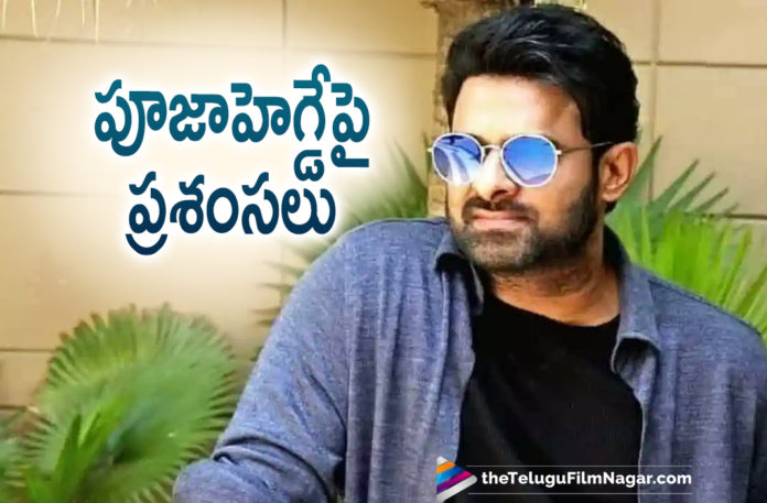 Rebel Star Prabhas Is All Praises For Pooja Hegde,Telugu Filmnagar,Latest Telugu Movies News,Telugu Film News 2021,Tollywood Movie Updates,Latest Tollywood News,Prabhas Really Impressed With Pooja Hegde,Rebel Star Prabhas,Prabhas,Actor Prabhas,Hero Prabhas,Pooja Hegde,Actress Pooja Hegde,Heroine Pooja Hegde,Pooja Hegde New Movie,Pooja Hegde Latest Movie,Pooja Hegde Movie Updates,Prabhas New Movie updates,Prabhas Latest Movie Updates,Prabhas New Movie,Prabhas Latest Movie,Prabhas Upcoming Movie,Prabhas Next Projects,Prabhas Is All Praises For Pooja Hegde,Prabhas Praises For Pooja Hegde,Rebel Star Prabhas Praises For Pooja Hegde,Radhe Shyam,Radhe Shyam Movie,Radhe Shyam Telugu Movie,Radhe Shyam Updates,Radhe Shyam Movie Updates,Radhe Shyam Movie News,Radhe Shyam Movie Latest News,Radhe Shyam Shooting,Rebel Star Prabhas Radhe Shyam,Prabhas Radhe Shyam Movie,Prabhas And Pooja Hegde Radhe Shyam,Prabhas And Pooja Hegde Movie,Prabhas About Pooja Hegde,Prabhas Pooja Hegde Movie