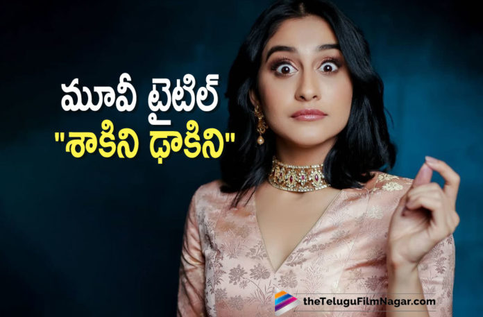 Regina Casssandra New Movie Titled Shakini Dakini,Shakini Dhakini,Telugu Filmnagar,Latest Telugu Movies News,Telugu Film News 2021,Tollywood Movie Updates,Latest Tollywood News,Regina Casssandra,Actress Regina Casssandra,Heroine Regina Casssandra,Regina Casssandra New Movie,Regina Casssandra Latest Movie,Regina Casssandra Next Movie,Regina Casssandra Shakini Dakini,Regina Casssandra New Movie Update,Regina Casssandra New Movie Title,Regina Casssandra New Movie Shakini Dakini,Shakini Dakini,Shakini Dakini Movie,Actress Regina New Movie Titled Shakini Dakini,Regina's Movie Gets a Title,Nivetha Thomas,Actress Nivetha Thomas,Regina Cassandra And Nivetha Thomas Come Together For A South Korean Remake,Regina Casssandra In South Korean Remake,Midnight Runners,Midnight Runners Telugu Remake Titled As Shakini Dhakini