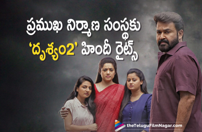 Renowned Bollywood Movie Production Company Acquires The Remake Rights Of Drishyam 2 Movie,Mohanlal Starrer Drishyam 2,Drishyam 2 Movie To Get A Hindi Remake,Telugu Filmnagar,Latest Telugu Movies News,Telugu Film News 2021,Tollywood Movie Updates,Latest Tollywood News,Drishyam 2,Drishyam 2 Movie,Drishyam 2 Movie Updates,Drishyam 2 Movie News,Drishyam 2 Hindi Remake,Drishyam 2 Remake,Mohanlal Starrer Drishyam 2 To Be Remade In Hindi,Drishyam 2 To Have Hindi Remake,Mohanlal's Drishyam 2 Set For Hindi Remake,Drishyam 2 To Get A Hindi Remake,Drishyam 2 Hindi Remake News,Mohanlal's Drishyam 2 Confirmed For Hindi Remake,Mohanlal's Drishyam 2,Mohanlal,Drishyam 2 Hindi Remake Rights,Drishyam 2 Remake In Hindi,Drishyam 2 Movie Remake In Hindi,Drishyam 2 Movie Hindi Remake,Drishyam 2 Movie Remake,Hindi Remake Rights Of Drishyam 2,Drishyam 2 Update,Drishyam 2 Hindi,Panorama Studios International,Panorama Studios International Acquires Hindi Remake Rights Of Drishyam 2