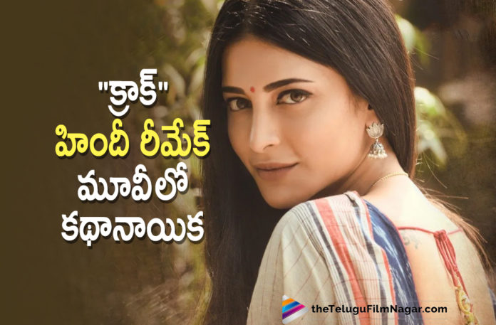 Shruti Haasan To Play The Female Lead Once Again In Krack Movie Hindi Remake,Telugu Filmnagar,Latest Telugu Movies News,Telugu Film News 2021,Tollywood Movie Updates,Latest Tollywood News,Shruti Hassan For Krack Hindi Remake,Shruti Hassan Krack Hindi Remake,Shruti Hassan Upcoming Movies,Shruti Hassan,Actress Shruti Hassan,Heroine Shruti Hassan,Shruti Hassan Movies,Shruti Hassan New Movie,Shruti Hassan Latest Movie,Shruti Hassan Next Movie,Shruti Hassan Upcoming Movie,Shruti HassanNext Project,Shruti Hassan Upcoming Projects,Krack,Krack Movie,Krack Update,Krack movie Updates,Krack Movie News,Krack Hindi Remake,Krack Movie Hindi Remake,Krack Movie Hindi Remake Update,Shruti Haasan In Krack Hindi Remake,Shruti Haasan To Play The Female Lead In Krack Hindi Remake,Shruti Haasan Female Lead Once In In Krack Hindi Remake,Shruti Haasan Latest News