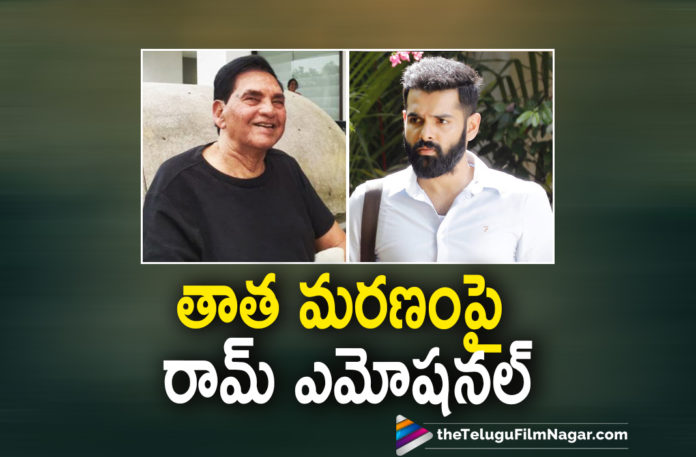 Tollywood Actor Ram Pothineni Gets Emotional Over The Demise Of His Grand Father,Telugu Filmnagar,Latest Telugu Movies News,Telugu Film News 2021,Tollywood Movie Updates,Latest Tollywood News,Ram Pothineni,Hero Ram Pothineni,Actor Ram Pothineni,Ram Pothineni Grandfather,Ram Pothineni’s Grandfather,Ram Pothineni Grandfather Death News,Ram Pothineni Grandfather Dies,Ram Pothineni’s Grandfather Dead,Ram Pothineni’s Grandfather Death,Ram Pothineni’s Grandfather Died,Ram Pothineni’s Grandfather Demise,Ram Pothineni Pays Tribute On Grandfather's Death,Hero Ram Pothineni's Grandfather Passes Away,Ram Pens Emotional Note After Grandfather's Death,Ram Pothineni Lost His Grandfather Today,Ram Pothineni Emotional Post After Grandfather Death,Ram Pothineni Emotional Post,Ram Pothineni Emotional Note,Ram Tweet, Ram Pothineni Tweet,Ram Pothineni Latest News