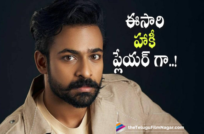 Vaishnav Tej To Play Hockey Player In His Upcoming Movie Bankrolled By Annapurna Studios,Telugu Filmnagar,Latest Telugu Movies News,Telugu Film News 2021,Tollywood Movie Updates,Latest Tollywood News,Vaishnav Tej,Actor Vaishnav Tej,Hero Vaishnav Tej,Vaishnav Tej Latest News,Vaishnav Tej New Movie,Vaishnav Tej Latest Movie,Vaishnav Tej New Movie Updates,Vaishnav Tej Latest Movie Updates,Vaishnav Tej Movies,Vaishnav Tej Next Movie,Vaishnav Tej Upcoming Movie,Vaishnav Tej Next Project,Vaishnav Tej Movie,Vaishnav Tej To Play Hockey Player,Hockey Player,Annapurna Studios,Vaishnav Tej To Turn A Hockey Player,Vaishnav Tej As Hockey Player In His Upcoming Movie,Vaishnav Tej To Play Hockey Player In His Upcoming Movie,Vaishnav Tej Upcoming Movie Details,Vaishnav Tej As Hockey Player,Vaishnav Tej New Movie Details