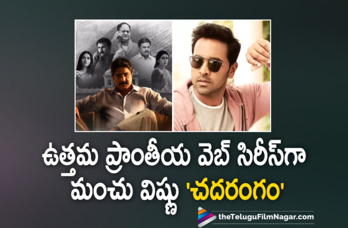 Vishnu Manchu Starrer Chadarangam Web Series Won Award In Best Regional Web Series Category,Telugu Filmnagar,Telugu Film News 2021,Vishnu Manchu,Actor Vishnu Manchu,Hero Vishnu Manchu,Vishnu Manchu Movies,Vishnu Manchu Movie,Vishnu Manchu Latest Movie,Vishnu Manchu New Movie,Chadarangam,Chadarangam Web Series,Chadarangam Web Series News,Chadarangam Web Series Award,Zee5 Telugu Series Chadarangam Wins Best Web Series,Zee5 Telugu Series,Chadarangam Wins Best Web Series Regional Award,Vishnu Manchu Chadarangam Wins An Award,Vishnu's Chadarangam Wins India's Best Web Series Award,Chadarangam Wins Best Web Series Award,Manchu Vishnu's Chadarangam Wins A Big Award,India's Best Web Series,Vishnu Manchu's Chadarangam Wins An Award,Best Regional Web Series,Chadarangam Web Series Won Award In Best Web Series,Chadarangam Web Series Won Award,Zee5,Chadarangam Best Regional Web Series,#Chadarangam