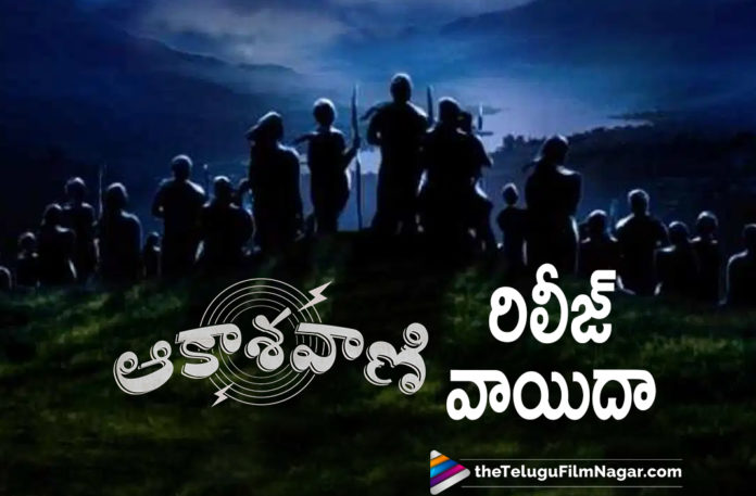 Aakashavani Movie Release Date Gets Postponed,Telugu Filmnagar,Telugu Movie News 2021,The World of Aakashavaani,Aakashavaani,Aakashavaani Movie,Aakashavaani Telugu Movie,Aakashavaani Update,Aakashavaani Movie Updates,Aakashavaani Telugu Movie Updates,Aakashavaani Movie News,Aakashavaani Movie Latest Updates,Aakashavaani Movie New Update,Aakashavaani Release Date,Aakashavaani Movie Release Date,Aakashavaani Release Date Postponed,Aakashavaani Movie Release Date Postponed,Aakashavani Release Date Gets Postponed,Aakashavani Postponed,Aakashavani Movie Postponed,Aakashavani Movie Postponed News,Aakashavaani Has Been Postponed,Ashwin Gangaraju,P Samuthirakani,Samuthirakani,Aakashavani Movie Release Date Update,Aakashavani Release Date Update,Aakashavani Release Postponed,Ashwin Gangaraju Aakashavani,Samuthirakani Movies,Samuthirakani Aakashavani,Aakashavaani Telugu Movie Postponed,#Aakashavaani