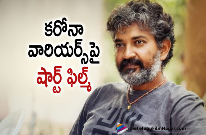 Ace Director Rajamouli To Make a Short Film Dedicated To All Covid Warriors,Telugu Filmnagar,Latest Telugu Movies News,Telugu Film News 2021,Tollywood Movie Updates,Tollywood Latest News,Director Rajamouli,Director Rajamouli Latest News,Director Rajamouli Upcoming Movie News,Director Rajamouli Next Project News