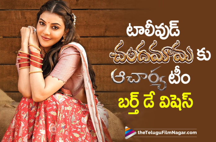 Acharya Movie Team Sends Out Birthday Wishes To Kajal Aggarwal,Kajal Aggarwal,Kajal Aggarwal,Actress Kajal Aggarwal,Heroine Kajal Aggarwal,Kajal Aggarwal Birthday,Happy Birthday Kajal Aggarwal,HBD Kajal Aggarwal,On Kajal Aggarwal's Birthday,Actress Kajal Aggarwal Birthday,Kajal Aggarwal Latest News,Kajal Aggarwal Movies,Telugu Filmnagar,Tollywood Movie Updates,Latest Tollywood News,Team Acharya Special Wishes To Kajal Aggarwal,Acharya Special Wishes To Kajal Aggarwal,Acharya,Acharya Movie,Acharya Telugu Movie,Acharya Movie Updates,Acharya Movie News,Acharya Updates,Acharya Team Special Wishes To Kajal Aggarwal,Acharya Team Wishes To Kajal Aggarwal,Team Acharya Wishes Kajal Aggarwal,Chiranjeevi,Megastar Chiranjeevi,Chiranjeevi Acharya,Kajal Aggarwal Acharya Special Poster,Kajal Aggarwal Turns 36,Ram Charan,Team Acharya Took Shared A Picture Of Kajal Aggarwal,Kajal Aggarwal Birthday Special Poster From Acharya,Kajal Aggarwal Birthday Poster From Acharya,Kajal Aggarwal Picture From Acharya,Kajal Aggarwal Acharya Special Poster,Kajal Aggarwal New Movie,Kajal Aggarwal Latest Movie,#HappyBirthdayKajal