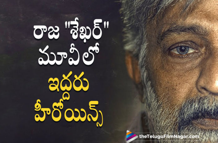 Actor Rajasekhar Upcoming Movie To Feature Two Heroines,Telugu Filmnagar,Latest Telugu Movies News,Telugu Film News 2021,Tollywood Movie Updates,Latest Tollywood News,Hero Rajasekhar,Rajasekhar Latest News,Rajasekhar New Movie News,Rajasekhar Next Project News,Rajasekhar Latest Film Updates