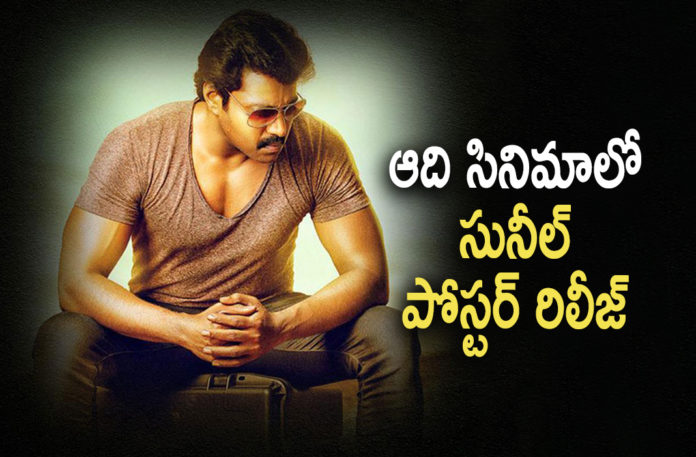 Actor Sunil First Look From Aadi Saikumar Upcoming Movie Creating Curiosity To The Audience,Telugu Filmnagar,Latest Telugu Movies News,Telugu Film News 2021,Tollywood Movie Updates,Latest Tollywood News,Actor Sunil First Look,Sunil First Look From Aadi Saikumar Upcoming Movie,Sunil First Look,Sunil First Look From Aadi Saikumar,Aadi Saikumar Upcoming Movie,Aadi Saikumar,Aadi Saikumar Movie,Aadi Saikumar Next Movies,Aadi Saikumar Next Projects,Hero Sunil First Look From Aadi Saikumar Upcoming Movie,Sunil,Sunil Movies,Sunil Upcoming Movies,Sunil New Movie Look,Sunil First Look,Sunil First Look From Aadi Upcoming Movie,Sunil Latest News,Sunil Movie Updates,Sunil Upcoming Movie,Sunil New Movie First Look,Aadi Saikumar Upcoming Movie Updates,Actor Sunil First Look From Aadi Saikumar Movie,Sunil First Look From Aadi Saikumar Film