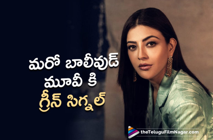 Actress Kajal Aggarwal Gives Green Signal To Another Bollywood Movie,Telugu Filmnagar,Latest Telugu Movies News,Telugu Film News 2021,Tollywood Movie Updates,Tollywood Latest News,Kajal Aggarwal,Heroine Kajal Aggarwal,Kajal Aggarwal Upcoming Movie News,Kajal Aggarwal Next Project News,Kajal Aggarwal Latest Film Details,Heroine Kajal Aggarwal,Kajal Aggarwal New Film Details