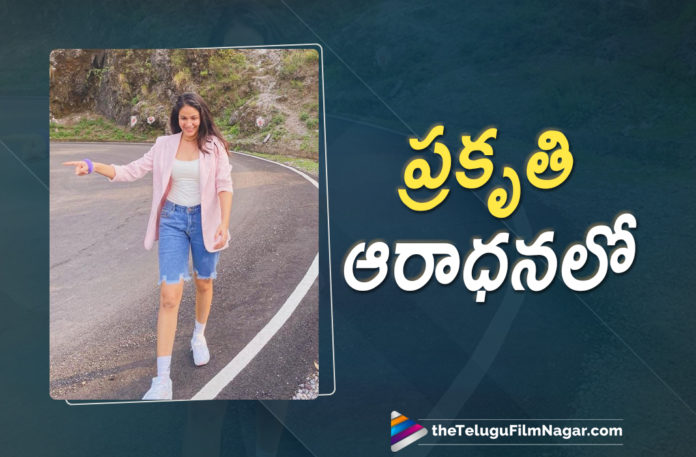 Actress Lavanya Tripathi Turns Nature Enthusiast During The Pandemic,Telugu Filmnagar,Lavanya Tripathi,Actress Lavanya Tripathi,Heroine Lavanya Tripathi,Lavanya Tripathi Latest Movie,Lavanya Tripathi New Movie,Lavanya Tripathi Upcoming Movies,Lavanya Tripathi Next Movie,Lavanya Tripathi Next Projects,Lavanya Tripathi Upcoming Projects,Lavanya Tripathi New Movie Details,Lavanya Tripathi Movie Updates,Lavanya Tripathi Latest Updates,Lavanya Tripathi Latest News,Lavanya Tripathi Latest Film Updates,Lavanya Tripathi Turns Nature Enthusiast,Lavanya Tripathi Enjoying Nature In Mountains,Lavanya Tripathi Shares Stunning Photos In Instagram,Lavanya Tripathi Instagram,Lavanya Tripathi Instagram Photos,Lavanya Tripathi Photos,Lavanya Tripathi Images,Lavanya Tripathi Latest Photos,Lavanya Tripathi Pictures,Lavanya Tripathi Latest Photo Gallery,Lavanya Tripathi Photo Shoot,Lavanya Tripathi Stills