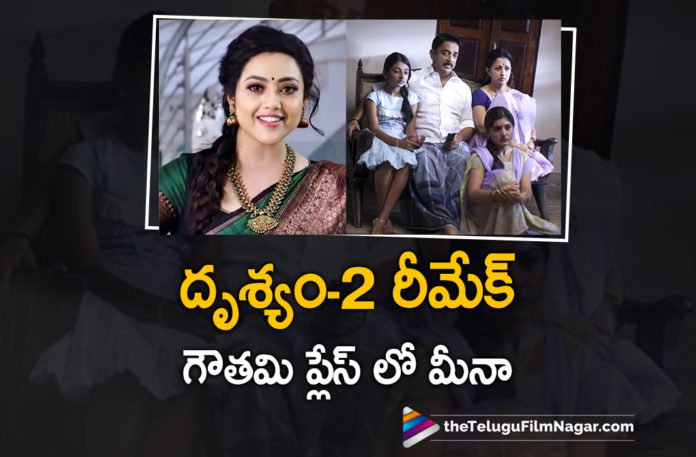 Actress Meena To Reprise The Role Of Gautami In Drushyam 2 Movie Actress Meena To Reprise The Role Of Gautami In Drushyam 2 Movie,Telugu Filmnagar,Latest Telugu Movies News,Telugu Film News 2021,Tollywood Movie Updates,Latest Tollywood News,Meena,Actress Meena,Heroine Meena,Drushyam 2 Movie,Drushyam 2,Drushyam 2 Telugu Movie,Drushyam 2 Movie Update,Drushyam 2 Movie News,Actress Meena To Reprise The Role Of Gautami,Meena In Drushyam 2 Tamil Remake,Drushyam 2 Tamil Remake,Drushyam 2 Tamil,Drushyam 2 Remake,Actress Gautami,Gautami,Gautami In Drushyam 2 Movie,Actress Meena In Drushyam 2 Tamil Remake,Meena In Drushyam 2 Tamil Remake,Meena To Reprise The Role Of Gautami In Drushyam 2 Tamil,Meena Role In Drushyam 2 Tamil,Meena In Kamal Haasan Drushyam 2 Tamil Remake,Kamal Haasan,Jeethu Joseph,Kamal Haasan,Actor Kamal Haasan,Kamal Haasan New Movie,Kamal Haasan And Director Jeethu Joseph Drishyam 2 Tamil Remake,Gouthami Role In Drishyam 2 Tamil,Drishyam 2 Tamil,Drishyam 2 Tamil Cast,Drishyam Tamil,Kamal Haasan Drishyam,Meena To Pair Up With Kamal Haasan In Drushyam 2 Tamil