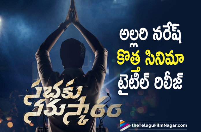Allari Naresh New Movie Title Is Out,Telugu Filmnagar,Latest Telugu Movies News 2021,Happy Birthday Allari Naresh,Sabhaku Namaskaram,Sabhaku Namaskaram Movie,Sabhaku Namaskaram Telugu Movie,Sabhaku Namaskaram Movie Tiltle,Naresh58 Movie Title Unveiled,Naresh58 Movie Title,Naresh58 Movie Title Sabhaku Namaskaram,Naresh58,Naresh58 Movie,Naresh58 Movie Updates,Allari Naresh Naresh58 Movie,Allari Naresh Naresh58,Allari Naresh,Allari Naresh Movies,Allari Naresh New Movie,Allari Naresh Latest Movie,Allari Naresh Sabhaku Namaskaram,Naresh 58 First Look,Allari Naresh Next Titled Sabhaku Namaskaram,Naresh58 Movie First Look,Naresh58 First Look Poster,Naresh’s Sabhaku Namaskaram,Allari Naresh First Look From Sabhaku Namaskaram,Allari Naresh's Sabhaku Namaskaram,Allari Naresh First Look,Sabhaku Namaskaram First Look,Sabhaku Namaskaram First Look Poster,Allari Naresh Sabhaku Namaskaram Movie First Look,Naresh 58th Film Titled Sabhaku Namaskaram,Mahesh Koneru,Mallampati Sateesh,Allari Naresh New Movie Is Sabhaku Namaskaram,Naresh 58 Movie First Look,Allari Naresh New Movie Title,#Naresh58,#SabhakuNamaskaram,#HBDAllariNaresh