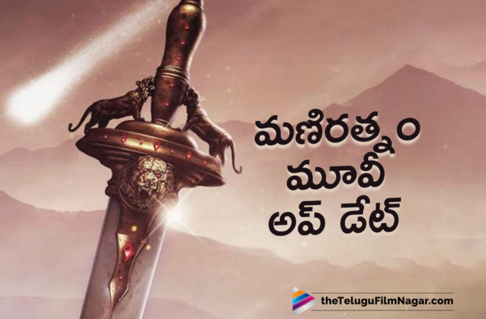 An Interesting Update On Ponniyin Selvan Movie,Telugu Filmnagar,Latest Telugu Movies News,Telugu Film News 2021,Tollywood Movie Updates,Tollywood Latest News,Ponniyin Selvan,Ponniyin Selvan Movie,Ponniyin Selvan Movie Latest News,Ponniyin Selvan Movie Updates