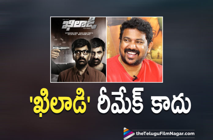 Director Ramesh Varma Gives Clarity That His Upcoming Movie Khiladi Is Not A Remake ,Director Ramesh Varma Reveals Details About The Ravi Teja Starrer Khiladi Movie, Khiladi, Khiladi Movie, Khiladi Movie Shooting Updates, Khiladi Movie Updates, Khiladi Telugu Movie, Khiladi Telugu Movie Latest News, Khiladi Telugu Movie Shooting Latest News, latest telugu movies news, Latest Tollywood News, Telugu Film News 2021, Telugu Filmnagar, Tollywood Movie Updates