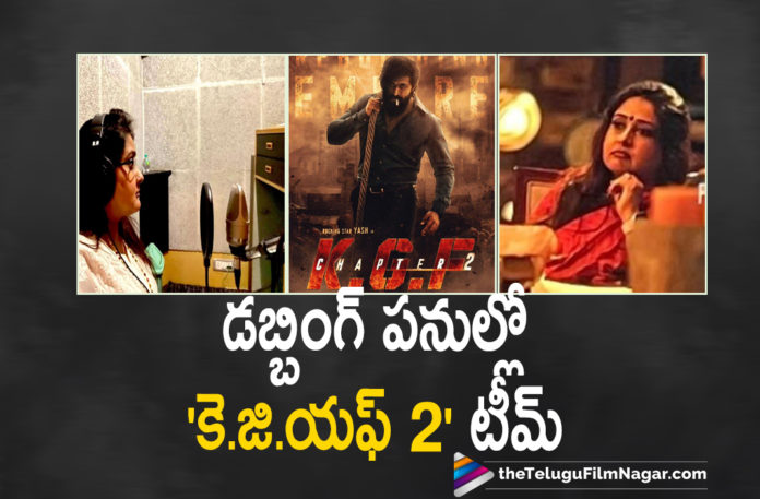 KGF 2 Team Gets Busy In Dubbing Work,Telugu Filmnagar,Rocky Bhai Yash Begins Dubbing For KGF Chapter 2,Yash Dubs For KGF Chapter 2,Director Prashanth Neel,Prashanth Neel,Director Prashanth Neel Latest News,Rao Ramesh,Actor Yash,Yash,Rocking Star Yash,KGF Chapter 2,KGF Chapter 2 Movie,KGF Chapter 2 Telugu Movie,KGF Chapter 2 Update,KGF Chapter 2 Movie Updates,KGF Chapter 2 Movie Latest Updates,KGF Chapter 2 Movie News,KGF 2,KGF 2 Movie,2,#KGFChapter2,Malavika Avinash,Malavika Avinash KGF 2 Dudding,Film Industry,Post Covid,Second Wave,kgf chapter 2,KGF 2 Team Gets Busy In Dubbing,KGF Chapter 2 Dubbing Work,Malavika Avinash KGF Chapter 2 Dubbing,Malavika Avinash KGF Chapter 2,KGF Chapter 2 Movie Dubbing Work,Malavika Avinash KGF Chapter 2 Dubbing Photos,KGF2,KGF Chapter 2 Update,Malavika Avinash Resumes Dubbing,Yash's KGF Chapter 2,Malavika Avinash Shares BTS Pics,Actress Malavika Avinash Begins Dubbing For KGF Chapter 2,KGF Chapter 2 Dubbing Begins,Malavika Avinash Resumes Dubbing For KGF Chapter 2,Yash-Prashanth Neel’s KGF Chapter 2,KGF Chapter 2 Actress Malavika Avinash Begins Dubbing