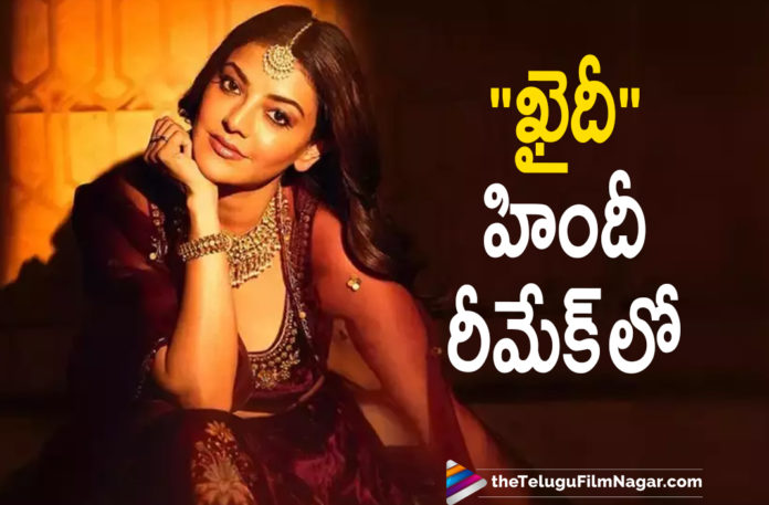 Kajal Aggarwal To Play The Female Lead In Khaidi Movie Hindi Remake,Telugu Filmnagar,Latest Telugu Movies News,Telugu Film News 2021,Tollywood Movie Updates,Latest Tollywood News,Kajal Aggarwal,Actress Kajal Aggarwal,Heroine Kajal Aggarwal,Kajal Aggarwal Latest News,Kajal Aggarwal Latest Film Updates,Kajal Aggarwal New Movie Updates,Kajal Aggarwal Latest Movie Updates,Kajal Aggarwal New Movie,Kajal Aggarwal Latest Movie,Kajal Aggarwal Upcoming Movies,Kajal Aggarwal Next Projects,Kajal Aggarwal Upcoming Projects,Kajal Aggarwal Movie Updates,Kajal Aggarwal Movie News,Khaidi,Khaidi Movie,Khaidi Telugu Movie,Khaidi Remake,Khaidi Hindi Remake,Khaidi Hindi Remake News,Khaidi Hindi Remake Updates,Kajal Aggarwal In Khaidi Movie Hindi Remake,Kajal Aggarwal Female Lead In Khaidi Hindi Remake