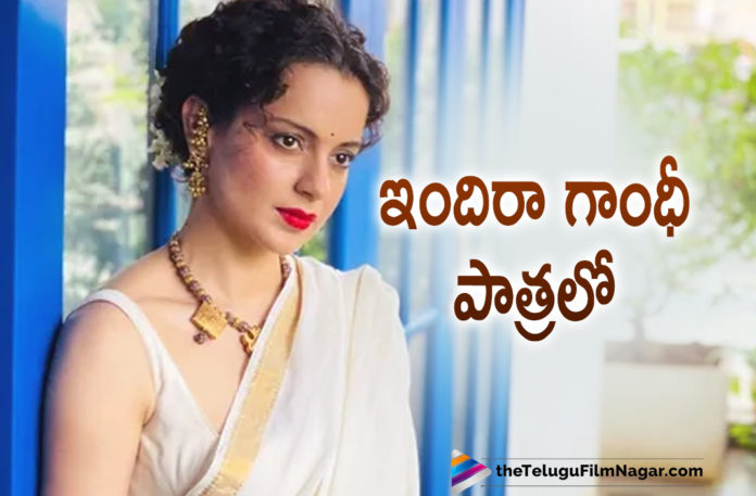 Kangana Ranaut To Play Indira Gandhi In Emergency Movie,Kangana Ranaut New Movies,Kangana Ranaut Latest Movies,Kangana Ranaut New Movie Updates,Kangana Ranaut Latest Movie Updates,Kangana Ranaut Movies,Kangana Ranaut New Movie,Kangana Ranaut Latest Movies,Kangana Ranaut Next Movie,Kangana Ranaut Upcoming Movies,Kangana Ranaut Next Project,Kangana Ranaut Upcoming Projects,Kangana Ranaut Movie Updates,Kangana Ranaut Movie News,Telugu Filmnagar,Actress Kangana Ranaut,Kangana Ranaut In Emergency Movie,Kangana Ranaut To Play Indira Gandhi In Emergency,Indira Gandhi,Kangana Ranaut To Play Indira Gandhi,Kangana Ranaut To Play Indira Gandhi Role,Kangana Ranaut To Direct Indira Gandhi Film Emergency,Kangana Ranaut All Set To Play Indira Gandhi,Kangana Ranaut In And As Indira Gandhi,Kangana To Direct Indira Gandhi Movie Emergency,Kangana Ranaut To Direct Indira Gandhi's Biopic,Indira Gandhi's Biopic,Indira Gandhi Biopic,Kangana Ranaut As Indira Gandhi In Emergency,Actress Kangana Ranaut To Play Indira Gandhi,Kangana Ranaut To Play The Role Of Indira Gandhi