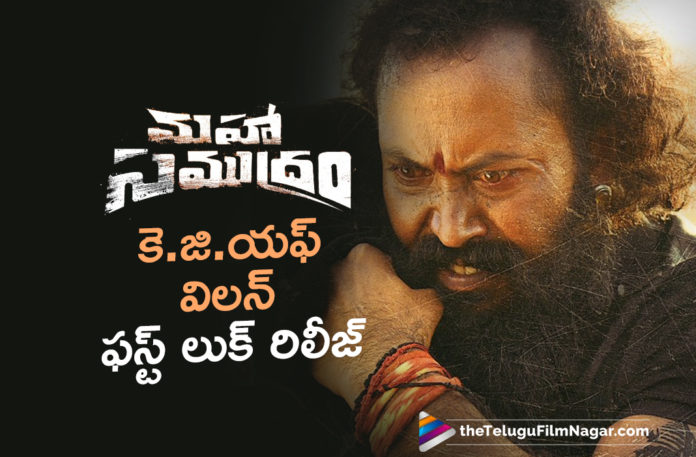 Mahasamudram Movie Team Unveils KGF Villain Garuda Ram First Look,Telugu Filmnagar,Latest Telugu Movies 2021,Tollywood Movie Updates,KGF Villain Garuda Ram First Look,KGF Villain,Mahasamudram Movie,Ajay Bhupathi,Sharwanand,Siddharth,First Look,KGF Villain In Maha Samudram,KGF Villain In Maha Samudram Movie,Maha Samudram Telugu Movie,Maha Samudram,Maha Samudram Updates,Maha Samudram Movie Updates,Maha Samudram Movie Latest Updates,Maha Samudram Movie Ram First Look,KGF Villain Garuda Ram First Look,Garuda Ram First Look From Maha Samudram,Sharwanand And Siddharth,Sharwanand And Siddharth Movie,Sharwanand And Siddharth Maha Samudram,Sharwanand New Movie,Sharwanand Movies,Ram First Look From Maha Samudram,Garuda Ram’s First Look As Dhanunjay,Garuda Ram’s First Look From Maha Samudram,Garuda Ram’s First Look From Maha Samudram,Garuda Ram As Dhanunjay,Maha Samudram KGF Villain Garuda Ram First Look,Maha Samudram Garuda Ram First Look,Raam,Raam First Look From Maha Samudram,Garuda Raam As Dhanunjay,#MahaSamudram
