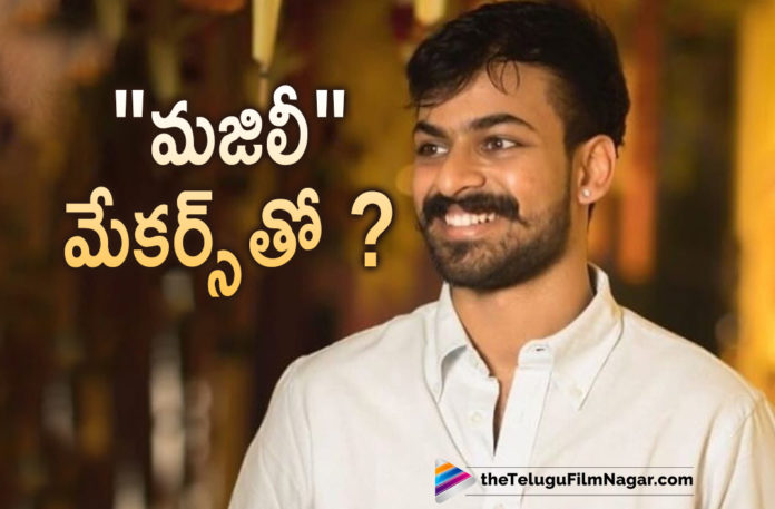 Makers Of Majili Movie Plans To Do A Movie With Vaishnav Tej,Telugu Filmnagar,Latest Telugu Movies 2021,Telugu Film News,Tollywood Movie Updates,Latest Tollywood News,Vaishnav Tej,Actor Vaishnav Tej,Hero Vaishnav Tej,Vaishnav Tej Latest Film Updates,Vaishnav Tej New Movie Updates,Vaishnav Tej Latest Moive Updates,Vaishnav Tej New Movie,Vaishnav Tej Latest Movies,Vaishnav Tej Upcoming Movie,Vaishnav Tej Next Projects,Vaishnav Tej Upcoming Projects,Vaishnav Tej Latest News,Vaishnav Tej Movie Updates,Vaishnav Tej Movie News,Vaishnav Tej Upcoming Movies,Majili Makers With Mega Hero,Majili Makers With Mega Hero Vaishnav Tej,Majili Makers With Vaishnav Tej,Makers Of Majili Movie With Vaishnav Tej,Shine Screens,Shine Screens Movies,Shine Screens With Vaishnav Tej,Vaishnav Tej Shine Screens Movie,Vaishnav Tej Next Movie Update,Vaishnav Tej Next Movie