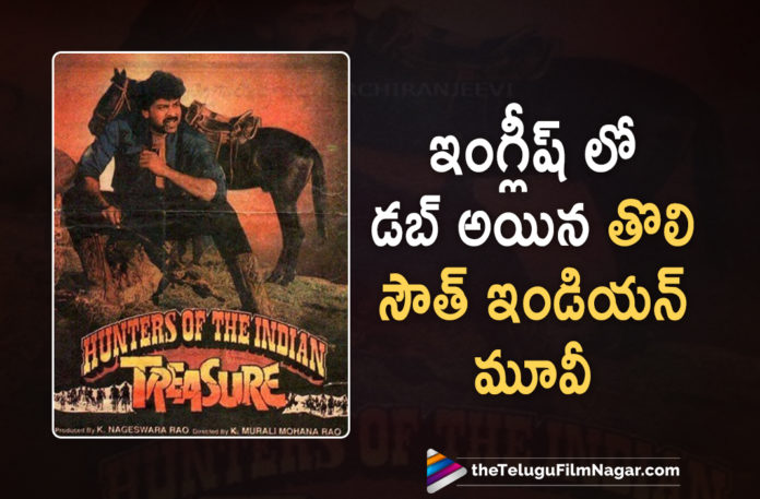 Mega Star Chiranjeevi Starrer Kodama Simham To Be The First Movie To Dub In English,Telugu Filmnagar,Latest Telugu Movies News,Telugu Film News 2021,Tollywood Movie Updates,Latest Tollywood News,Mega Star Chiranjeevi,Chiranjeevi,Chiranjeevi Kodama Simham Movie Dubbed English Version Hunter Indian Treasure,Chiranjeevi Kodama Simham Movie Dubbed English Version,Kodama Simham,Kodama Simham Movie,Kodama Simham Telugu Movie,Kodama Simham Updates,Kodama Simham Movie Updates,Kodama Simham Movie Dub In English,Chiranjeevi Kodama Simham Movie Dubbed In English,Chiranjeevi Kodama Simham Movie Dubbed In English Version With Hunter Of Indian Treasure,Hunter Of Indian Treasure,Hunter Of Indian Treasure Movie,Kodama Simham Movie Dubbed Into The English Version,Kodama Simham As Hunter Of The Indian Treasure,Kodama Simham English Version,Kodama Simham English Dubbed Version,Kodama Simham English Dub,Chiranjeevi Movies,Chiranjeevi Movie,Chiranjeevi Kodama Simham Movie Dub In English,Kodama Simham Movie Dubbed In English