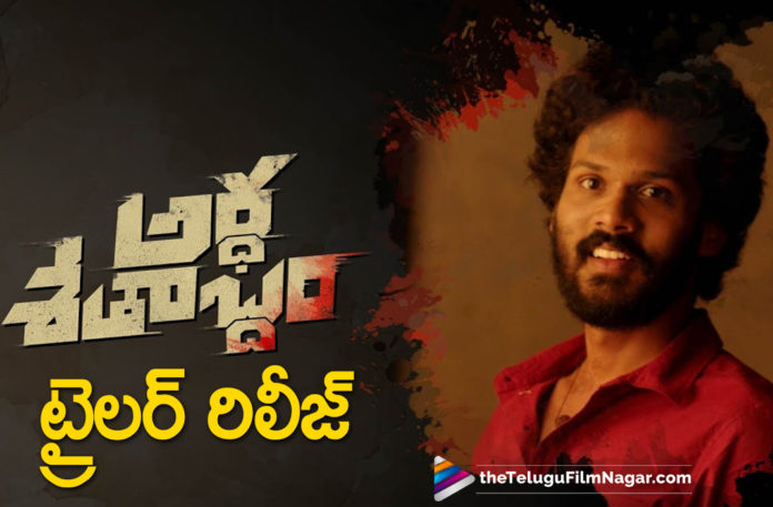 Natural Star Nani To Unveil Ardha Shatabdham Movie Trailer,Telugu Filmnagar,Tollywood Movie Updates,Latest Telugu Movie Trailers,Nani Launches Ardha Shatabdham Movie Trailer,Natural Star Nani,Nani,Nani Latest News,Trailer Of Ardha Shathabdham,Ardha Shatabdham Premiere On June 11 On Aha,Ardha Shatabdham On Aha,Ardha Shatabdham On June 11,Aha,Ardha Shathabdham Trailer,Karthik Ratnam,Naveen Chandra,Rawindra Pulle,Ardha Shatabdham Premieres June 11,Ardha Shatabdham Telugu Movie Trailer,Ardha Shatabdham Trailer Review,Ardha Shatabdham,Ardha Shatabdham Movie,Ardha Shatabdham Movie Trailer,Ardha Shatabdham Release Date,Ardha Shatabdham Aha,Ardha Shatabdham Trailer Aha,Ardha Shatabdham Trailer Update,Ardha Shatabdham Latest Trailer,Ardha Shatabdham Full Movie,Ardha Shatabdham Movie Release Date,Ardha Shatabdham Release Date In Aha,Ardhashathabdam OTT Release Date,Ardha Shatabdham Telugu Movie,Ardha Shatabdham Trailer Out,Ardha Shatabdham Trailer Out Now,Ardha Shatabdham Trailer Released,Ardha Shatabdham Movie Official Trailer,#ArdhaShathabdham