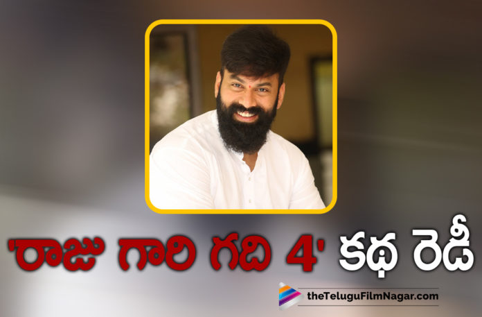 Raju Gari Gadhi 4 Movie Story Locked,Telugu Filmnagar,Latest Telugu Movies News,Telugu Film News 2021,Tollywood Movie Updates,Latest Tollywood News,Raju Gari Gadhi,Raju Gari Gadhi Movie,Raju Gari Gadhi Telugu Movie,Raju Gari Gadhi 4,Raju Gari Gadhi 4 Movie,Raju Gari Gadhi 4 Telugu Movie,Raju Gari Gadhi 4 Updates,Raju Gari Gadhi 4 Telugu Movie Updates,Raju Gari Gadhi 4 Latest Updates,Raju Gari Gadhi 4 New Updates,Raju Gari Gadhi 4 Movie News,Raju Gari Gadhi 4 Story,Raju Gari Gadhi 4 Story News,Raju Gari Gadhi 4 Script Is Ready Says Omkar,Director Omkar Confirmed Raju Gari Gadhi 4 Movie,Director Omkar,Omkar,Omkar Movies,Omkar Latest News,Omkar New Movie,Omkar Latest Movie,Omkar Upcoming Movies,Omkar About Raju Gari Gadhi 4,Raju Gari Gadhi 4 Confirmed,Raju Gari Gadhi 4 Movie Details,Omkar Prepared Raju Gari Gadhi 4 Story,Omkar Plans Sequel To Raju Gari Gadi Part 4,Anchor Omkar Working On Raju Gari Gadhi 4,Raju Gari Gadhi 4 On The Cards,Raju Gari Gadhi 4 Story Locked