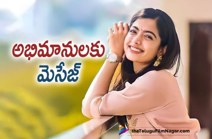 Rashmika Mandanna Sends A Special Message To Fans,Telugu Filmnagar,Latest Telugu Movies 2021,Telugu Film News,Tollywood Movie Updates,Latest Tollywood News,Rashmika Mandanna,Actress Rashmika Mandanna,Rashmika Mandanna Latest News,Rashmika Mandanna Movie Updates,Rashmika Mandanna New Movie Updates,Rashmika Mandanna Latest Movie Updates,Rashmika Mandanna Movie News,Rashmika Mandanna Upcoming Movies,Rashmika Mandanna Movies,Rashmika Mandanna,Rashmika Mandanna Upcoming Movie,Rashmika Mandanna Upcoming Projects,Rashmika Mandanna Next Projects,Rashmika Mandanna New Projects,Rashmika Mandanna Next Movie,Rashmika Mandanna Next Project News,Rashmika Mandanna New Movie,Rashmika Mandanna Latest Movie,Rashmika Mandanna Latest Updates,Rashmika Mandanna Message,Rashmika Mandanna Sends Message To Fans,Rashmika Mandanna Message To Fans,Rashmika Mandanna Fans,Rashmika Mandanna Hopes To Meet Fan Who Travelled 900 KM To See Her,Rashmika Mandanna Fan,Rashmika Reacts To A Fan Travelling 900 KM To Meet Her,Rashmika's Fan Travelled To Meet Her,Rashmika About Her Fan