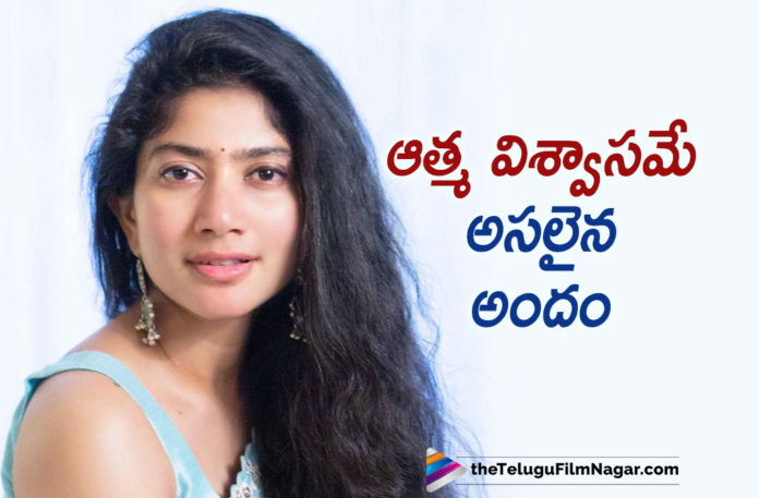 Self Confidence Is The True Beauty Says Actress Sai Pallavi Self Confidence Is The True Beauty Says Actress Sai Pallavi,Telugu Filmnagar,Latest Telugu Movies News,Telugu Film News 2021,Tollywood Movie Updates,Latest Tollywood News,Sai Pallavi,Heroine Sai Pallavi,Sai Pallavi Latest News,Sai Pallavi New Movie News,Sai Pallavi Next project News,Sai Pallavi Upcoming Movie Details,Sai Pallavi Next Project News,Sai Pallavi Latest Film Details